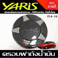 ราคา ครอบฝาถังน้ำมัน V2 ชุปโครเมี่ยม คาร์บอนดำ โตโยต้า ยาริส TOYOTA YARIS 2014 2015 2016 2017 A (17082506924)