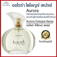 ราคา น้ำหอมกิฟฟารีน น้ำหอมผู้หญิง น้ำหอม ออโรร่า โคโลญจ์ สเปรย์ สเปรย์น้ำหอมกิฟฟารีน กิฟฟารีนแท้ Giffarine Aurora Perfum หอมนาน น้ำหอมระงับกลิ่นกาย (4139246795)