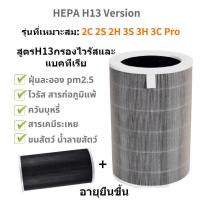 ราคา จัดส่งทันที ไส้กรองอากาศ Xiaomi Air Purifier Filter มีกรองคาร์บอน 2S 2H 3H 3C PRO Mi Air Purifier Filter ใส้กรอง (18500027876)
