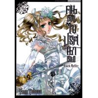 ราคา Bundanjai หนังสือ การ์ตูน คน ลึก ไขปริสนา ลับ Black Butler เล่ม 13 (20681489145)