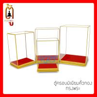 ราคา ตู้ครอบพระ ตู้ครอบมิเนียมคิ้วทอง ทรงพระประธาน ตู้กระจก ตู้โชว์สินค้า ตู้โชว์เครื่องประดับ ตู้ครอบพระ5นิ้ว ตู้ครอบพระ7นิ้ว (17445022111)