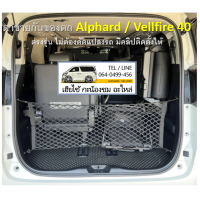 ราคา Alphard Vellfire 40 ตรงรุ่น ตาข่ายกั้นสัมภาระท้ายรถ มีคลิปสอนติดตั้ง (21256382304)