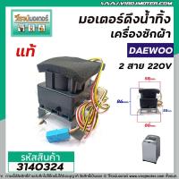 ราคา มอเตอร์เดรนน้ำทิ้งเครื่องซักผ้า Daewoo แท้ SHARP HAIER ทั่วไป 2 สาย 220V QA22 98 3140324 (9233130634)
