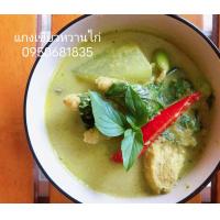 ราคา พริกแกงเขียวหวาน เครื่องแกงเขียวหวานใต้ เครื่องแกงเขียวหวาน พริกแกงใต้แท้นครศรีธรรมราช พริกแกงใต้แท้ครัวคนคอน (11191472409)