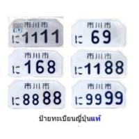 ราคา ป้ายทะเบียนญี่ปุ่นมีเนียม ป้ายญี่ปุ่นแท้ รถคลาสสิค ชาลี ป้ายแต่ง ป้ายขาว (20376301572)