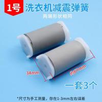 ราคา พีชรุ่งเรือง เครื่องซักผ้ากึ่งอัตโนมัติถังปั่นแห้งอุปกรณ์เสริมโช้คอัพสปริงขาถังแยกน้ำโช้คอัพขามอเตอร์เหมาะสำหรับ Midea Haier Little Swan Rongshida (20483346639)