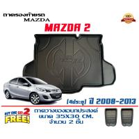 ราคา ตรงรุ่น Mazda 2 4ประตู 2008 2013 ถาดท้ายรถ ยกขอบ ขนส่งKerry 1 2วันของถึง ถาดวางสัมภาระ Mazda2 (16154080125)