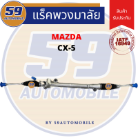 ราคา แร็คพวงมาลัยเพาเวอร์ MAZDA CX 5 (17352981674)