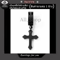 ราคา จิวหูไม้กางเขน ต่างหูไม้กางเขน ต่างหูไม้กางเขนสีเงิน ต่างหูสีทอง ต่างหูไม้กางเขนสีดำ ต่างหูผู้ชาย ต่างหูผู้หญิง (19412058168)