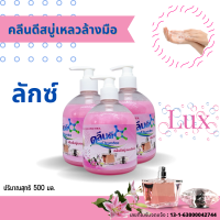 ราคา คลีนดีสบู่เหลวล้างมือเนื้อมุก สีชมพู กลิ่นลักซ์ ขนาด500 มล (14322154882)