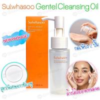 ราคา แพคเกจใหม่ล่าสุด Sulwhasoo เเท้ สูตรใหม่ Gentle Cleansing Oil 50ml คลีนซิ่งออยล์สูตรอ่อนโยน สะอาดล้ำลึก มีกล่อง (13089069390)
