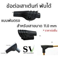 ราคา ข้อต่อเสาเต้นท์ แบบพับได้ อะไหล่ เสาเต้นท์ อะไหล่ข้อต่อ อะไหล่เต้นท์ อะไหล่เสาเต้นท์ ข้อต่อพับได้ ราคาต่อชิ้น (16421297019)