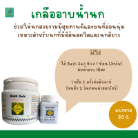 ราคา เกลืออาบน้ำนก แบ่งขาย 50G สำหรับนกทุกสายพันธุ์ (19515485950)