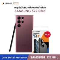 ราคา New Lens Metal S22 Ultra ABLEMEN อะลูมิเนียมปกป้องเลนส์กล้อง สำหรับกล้องหลัง สำหรับSAMSUNG S22 Ultra (13508470408)