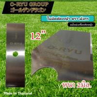 ราคา ใบมีดตัดหญ้า 12นิ้ว 14นิ้ว 16นิ้ว ใบมีดหนาพิเศษ 2มิล ตรา O RYU (17561159459)