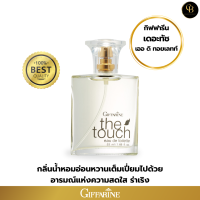 ราคา น้ำหอมกิฟฟารีน เดอะทัช เออดิ ทอยเลทท์ น้ำหอมผู้หญิง Giffarine Eau de toilette The Touch ขนาด 50ml (21363531012)