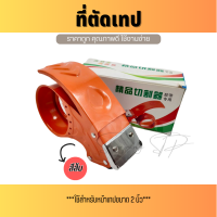 ราคา ที่ตัดเทป เครื่องตัดเทป มือเสือ ที่ใส่สก๊อตเทป ติดเทป (21247941563)