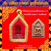 ราคา กรอบพระ กรอบทองเลเซอร์ ตรงพิมพ์ พระกรุ พระขุนแผน เล็ก ไม่ลอก ไม่ดำ รับประกัน1ปี สินค้าไม่รวมพระ (20804557623)