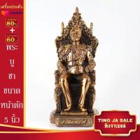 ราคา พระบูชา เสด็จพ่อ ร 5 และ ร 9 นั่งบัลลังก์ ขนาดหน้าตัก 5นิ้ว เนื้อเรซิ่น พร้อมบูชา ผ่านการพุทธาภิเษกแล้ว จำนวนจำกัด (14597090740)