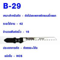 ราคา ใบเลื่อย จิ๊กซอ Jigsaw Makita แบบดาบ B10 B51 ใช้กับ BOSCH ทุกยี่ห้อ ใบเลื่อยชัก ใบเลื่อยจิ๊กซอว์ ใบเลื่อยจิ๊กซอ ใบเลื่อยตัดโค้ง ใบเลื่อยจิ๊กซอตัดเหล็ก ใบเลื่อยจิ๊กซอแบบยาว (11004136230)