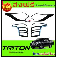 ราคา ครอบไฟหน้าและครอบไฟท้ายสีดำด้าน MITSUBISHI TRITON 2015 2018 (3927750288)
