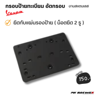 ราคา กรอบป้ายทะเบียน Vespa แบบอัดกรอบ งานสแตนเลส เงียบ ไม่สั่น sprint125 150 (20694620182)