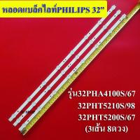 ราคา หลอดแบล็คไลท์ฟิลิปส์ รุ่น32PHA4100S 67 32PHT5210S 98 32PHT5200S 67 8ดวง 3เส้น สินค้าใหม่ของแท้ (16924703605)