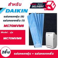 ราคา แผ่นกรองเครื่องฟอกอากาศ DAIKIN เครื่องฟอกไดกิ้น รุ่น MC70MVM6 MC70KMV2 MCK57LMV2 MC709MV2 MC704VM แบบ แผ่นกรองฝุ่น 5 แผ่น แผ่นกรองกลิ่น 1 แผ่น รุ่น KAC (13998108279)