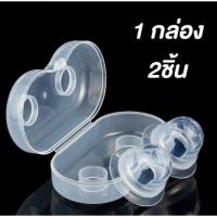 ราคา พร้อมส่ง แก้หัวนมบอด Breast Cup หัวนมสั้น ลานนมแข็ง ที่ปั๊มหัวนมบอด จุกวอร์มน้ำนม แพค 2 ชิ้น พร้อมกล่องเก็บ (15414264742)