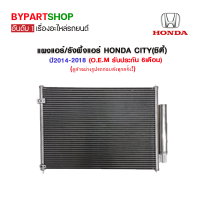 ราคา แผงแอร์ รังผึ้งแอร์ HONDA CITY ซิตี้ ปี2014 2018 O E M รับประกัน 6เดือน (4954394720)
