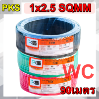 ราคา PKS สายไฟทองแดงแกนเดียว THW 1x2 5 ยาว 90เมตร สายเดี่ยว สายไฟฟ้า รับกระแสไฟฟ้าสูงสุด 29AMP 1 2 5 สายเดียว เบอร์2 5 (9621388988)