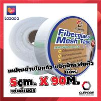 ราคา เทปตาข่ายไฟเบอร์ เทปตาข่ายไฟเบอร์ชนิดมีกาว เทปตาข่ายใยแก้ว ไฟเบอร์กลาสเทป 5ซม x 90 ม (7368402775)