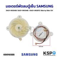 ราคา มอเตอร์พัดลมตู้เย็น SAMSUNG DA31 00334D DA31 00334B DA31 00287C Side by Side 12V อะไหล่ตู้เย็น (4824866580)