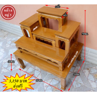 ราคา โต๊ะหมู่บูชา ไม้สัก หมู่ 5 หน้า 6 จัดส่งฟรี สักทองแพร่ สินค้าพร้อมจัดส่ง (5305820554)