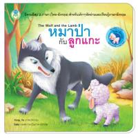 ราคา นิทาน 2 ภาษา ไทย อังกฤษ นิทานอีสป หนังสือนิทาน สอนคุณธรรม สอนจริยธรรม สอดแทรกคติสอนใจ นิทานเด็ก นิทานอ่านก่อนนอน (16530176855)