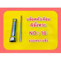 ราคา บล็อคหัวเทียน 4จังหวะ แบบหนา แข็ง ทั่วไปทุกรุ่น เหมาะสำหรับมีไว้ติดรถ (20775122535)