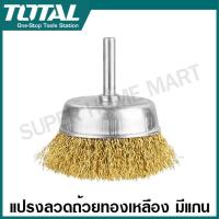 ราคา Total แปรงลวดถ้วย ทองเหลือง มีแกน ขนาด 2 นิ้ว 3 นิ้ว 4 นิ้ว แกน 1 4 นิ้ว รุ่น TAC33021 TAC33031 TAC33041 Wire Cup Brush (111777439)
