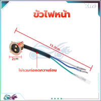 ราคา ขั้วไฟหน้า สายไฟหน้า ทั่วไป สำหรับมอเตอร์ไซค์ ทุกรุ่น แบบแป้นเล็ก งานอย่างดี ราคาไม่แพง (21148158874)