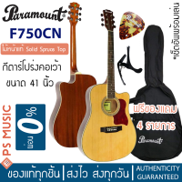 ราคา PARAMOUNT กีต้าร์โปร่ง 41 นิ้ว คอเว้า ไม้หน้าแท้โซลิดสปรูซท็อป รุ่น F750CN ฟรีของแถมครบเซ็ต เซ็ตอัพ (15927632202)