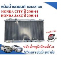 ราคา หม้อน้ำรถยนต์ อลูมิเนียมทั้งใบ RADIATOR HONDA CITY JAZZ ปี2008 2014 หนา26ม ม (17979064009)