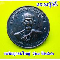 ราคา เหรียญกลมใหญ่ หลวงปู่โต๊ะ วัดประดู่ฉิมพลี จ กรุงเทพฯ รุ่น 3 จัดสร้างขึ้นในปี พ ศ 2512 เนื้อทองแดง เนื้อทองเหลือง และ เนื้อลมดำ (18937926387)