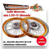 ราคา ชุดล้อ เวฟ110i เวฟ125i ปลาวาฬ DREAM SUPERCUB CZI โลล้อ ดุมเดิม อัดบูช ขอบล้อ1 20x17 ราคาต่อ 1 คู่ อะไหล่แต่งรถ110i ล้อเวฟ125 ปลาวาฬ ล้อดรีม ล้อโล (20603572236)
