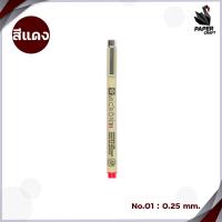 ราคา ปากกาพิกม่า ซากุระ รุ่น XSDK SAKURA PIXMA Pen ปากกาหัวเข็ม 1 ด้าม (20681920176)