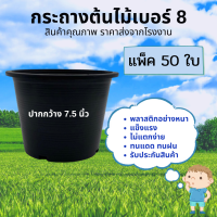 ราคา กระทางต้นไม้ กะถางต้นไม้ กระถางพลาสติก กระถางดำ สีดำ เบอร์ 8 7 5 นิ้ว 50 ชิ้น (13674488679)