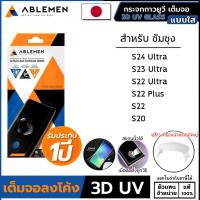 ราคา SS ทุกรุ่น ABLEMEN กระจกเต็มจอ 3D UV GLASS กระจก Samsung S24 Ultra S23 Ultra S22 Ultra S22 Plus S20 ออกใบกำกับภาษีได้ (15228470357)
