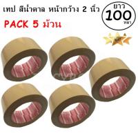 ราคา EasyBox เทปกาว เทปน้ำตาล สก๊อตเทป สีน้ำตาล หน้ากว้าง 2 นิ้ว x 100 หลา 5 ม้วน (830306730)