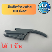 ราคา พร้อมส่ง มือเปิดฝาท้าย มือเปิดข้าง ฝาท้าย Isuzu อีซูซุ TFR มังกร (20367499397)