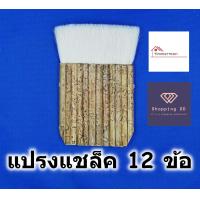 ราคา แปรงทาแชล็ค 12 ข้อ ขนหนาพิเศษ Wool brush แปรงทาสี แปรงขนกระต่าย แปรงแชล็ค แปรงทาแลคเกอร์ (16867819419)