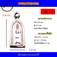 ราคา กรอบพระ สแตนเลส ทรงพระรอด เบอร์ 314 (15072626094)