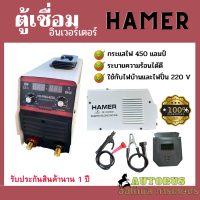 ราคา ตู้เชื่อม HAMER ระบบอินเวอร์เตอร์ กระแสไฟ 450 แอมป์ (17429001095)